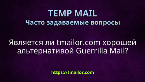Является ли tmailorcom хорошей альтернативой Guerrilla Mail