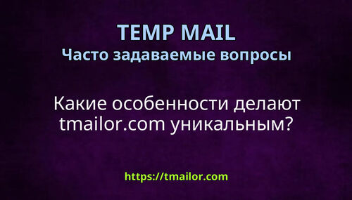 Какие особенности делают tmailorcom уникальным