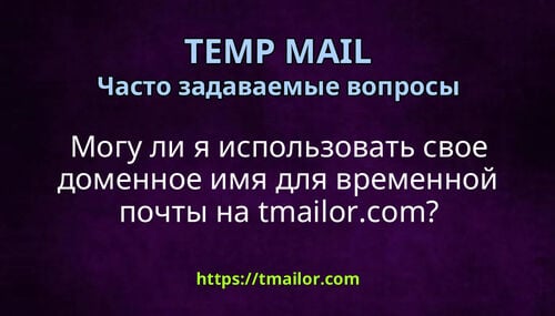 Могу ли я использовать свое доменное имя для временной почты на tmailorcom