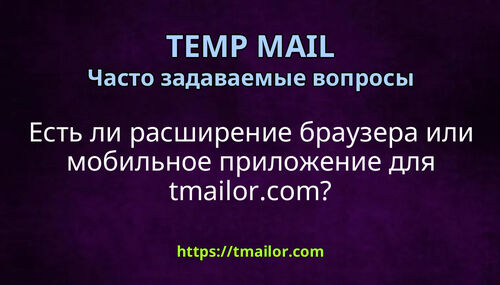 Есть ли расширение браузера или мобильное приложение для tmailorcom