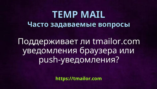 Поддерживает ли tmailorcom уведомления браузера или push-уведомления