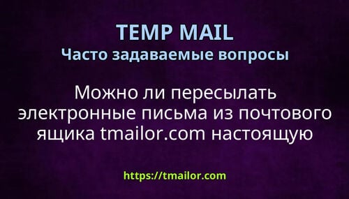 Можно ли пересылать электронные письма из почтового ящика tmailorcom настоящую электронную почту
