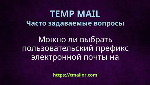 Можно ли выбрать пользовательский префикс электронной почты на tmailorcom