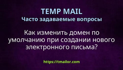 Как изменить домен по умолчанию при создании нового электронного письма