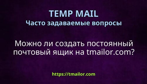 Можно ли создать постоянный почтовый ящик на tmailorcom