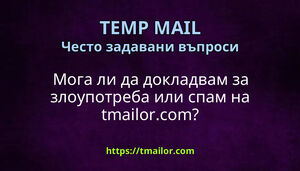 Мога ли да докладвам за злоупотреба или спам на tmailorcom