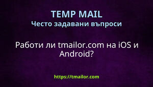 Работи ли tmailorcom на iOS и Android