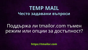 Поддържа ли tmailorcom тъмен режим или опции за достъпност