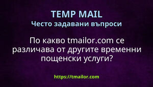 По какво tmailorcom се различава от другите временни пощенски услуги