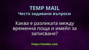 Каква е разликата между временна поща и имейл за записване