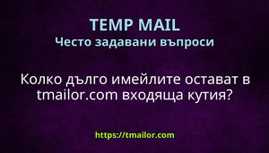 Колко дълго имейлите остават в tmailorcom входяща кутия