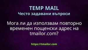 Мога ли да използвам повторно временен пощенски адрес на tmailorcom