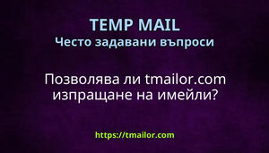 Позволява ли tmailorcom изпращане на имейли