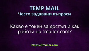 Какво е токен за достъп и как работи на tmailorcom