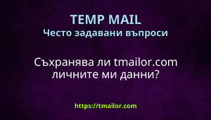 Съхранява ли tmailorcom личните ми данни