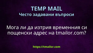 Мога ли да изтрия временния си пощенски адрес на tmailorcom