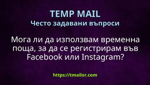 Мога ли да използвам временна поща за да се регистрирам във Facebook или Instagram