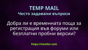 Добра ли е временната поща за регистрация във форуми или безплатни пробни версии