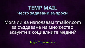 Мога ли да използвам tmailorcom за създаване на множество акаунти в социалните медии