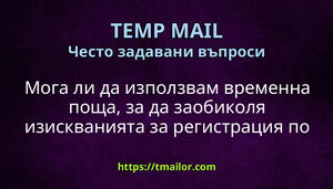 Мога ли да използвам временна поща за да заобиколя изискванията за регистрация по имейл