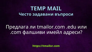 Предлага ли tmailorcom edu или com фалшиви имейл адреси