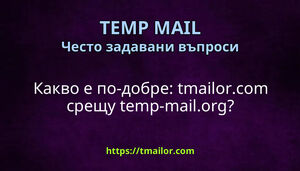 Какво е по-добре tmailorcom срещу temp-mailorg