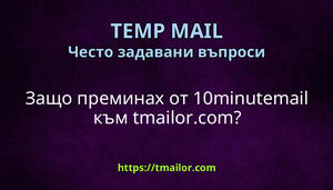 Защо преминах от 10minutemail към tmailorcom