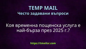 Коя временна пощенска услуга е най-бърза през 2025 г