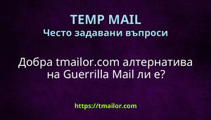 Добра tmailorcom алтернатива на Guerrilla Mail ли е