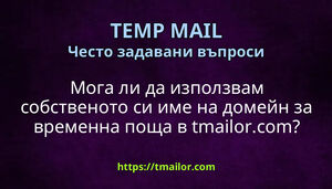 Мога ли да използвам собственото си име на домейн за временна поща в tmailorcom