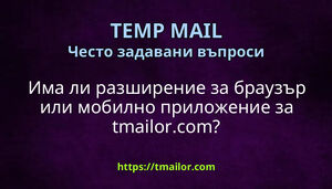 Има ли разширение за браузър или мобилно приложение за tmailorcom