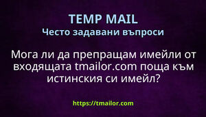 Мога ли да препращам имейли от входящата tmailorcom поща към истинския си имейл
