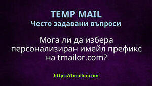 Мога ли да избера персонализиран имейл префикс на tmailorcom