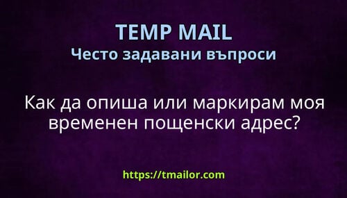 Как да опиша или маркирам моя временен пощенски адрес