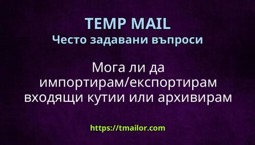 Мога ли да импортирамекспортирам входящи кутии или архивирам имейли