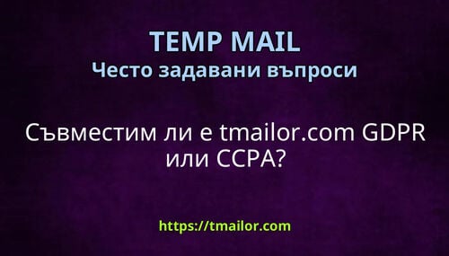 Съвместим ли е tmailorcom GDPR или CCPA