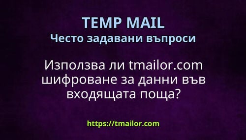Използва ли tmailorcom шифроване за данни във входящата поща