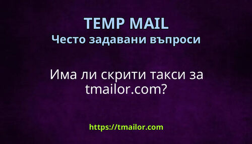 Има ли скрити такси за tmailorcom
