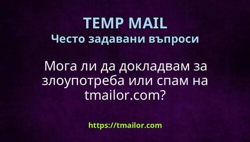 Мога ли да докладвам за злоупотреба или спам на tmailorcom