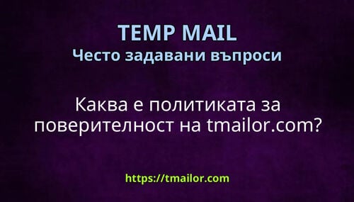Каква е политиката за поверителност на tmailorcom