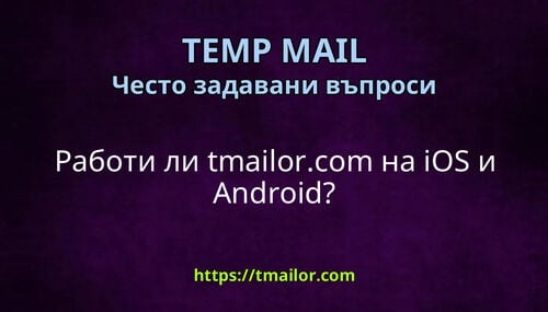 Работи ли tmailorcom на iOS и Android