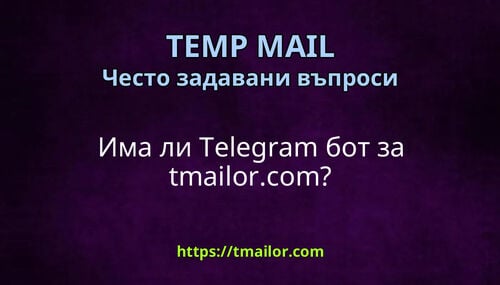 Има ли Telegram бот за tmailorcom