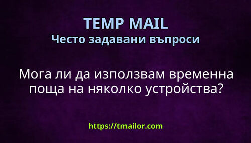 Мога ли да използвам временна поща на няколко устройства