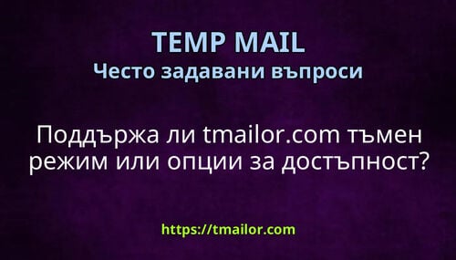 Поддържа ли tmailorcom тъмен режим или опции за достъпност