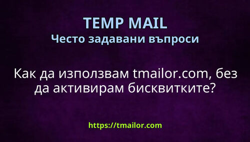 Как да използвам tmailorcom без да активирам бисквитките