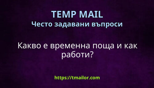 Какво е временна поща и как работи