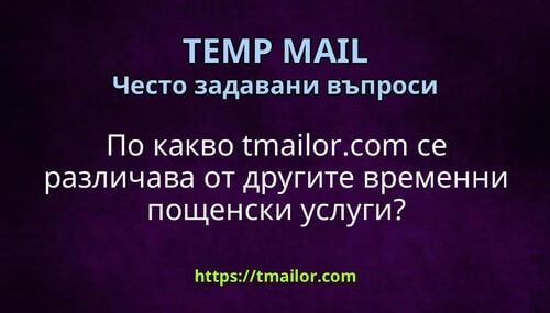 По какво tmailorcom се различава от другите временни пощенски услуги