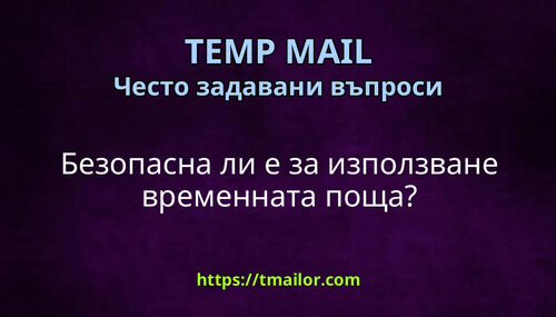 Безопасна ли е за използване временната поща
