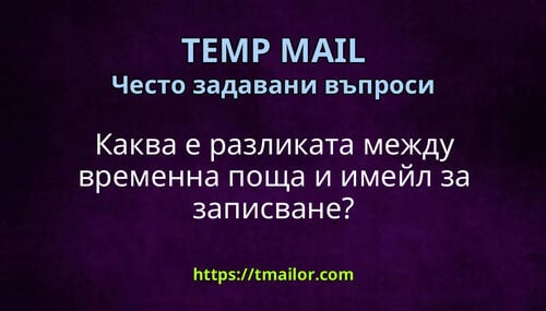 Каква е разликата между временна поща и имейл за записване