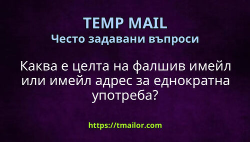 Каква е целта на фалшив имейл или имейл адрес за еднократна употреба